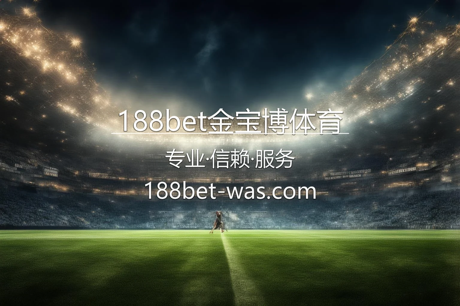 188bet金宝博体育赛事激情瞬间