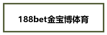 188bet金宝博体育
